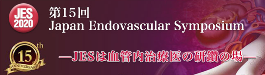 第15回 Japan Endovascular Symposium